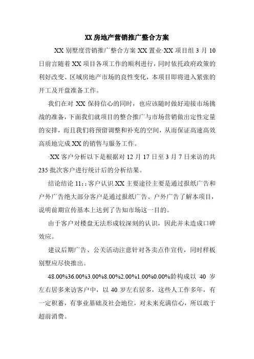 XX房地产营销推广整合方案.doc