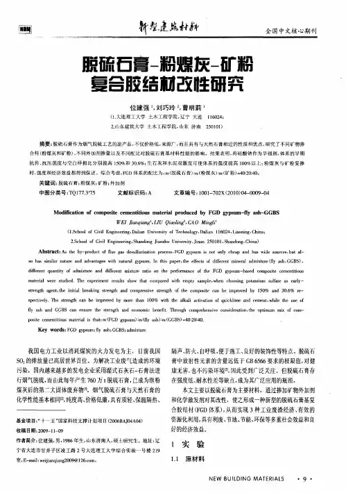 脱硫石膏-粉煤灰-矿粉复合胶结材改性研究