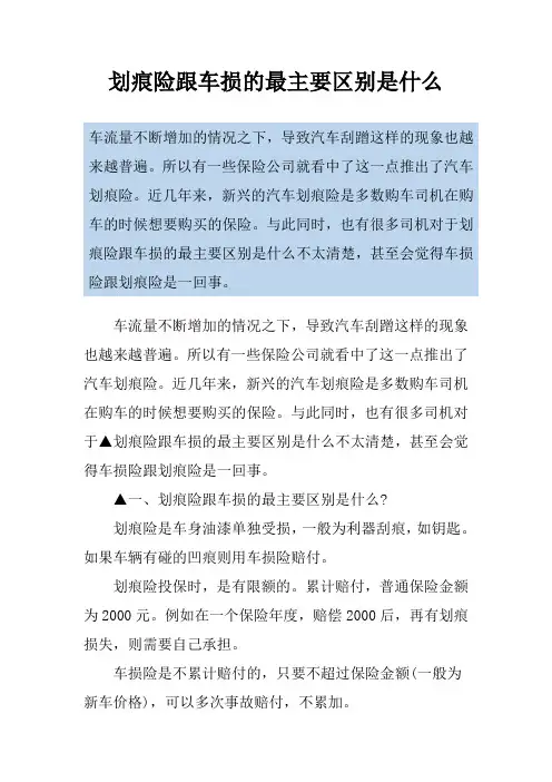 划痕险跟车损的最主要区别是什么