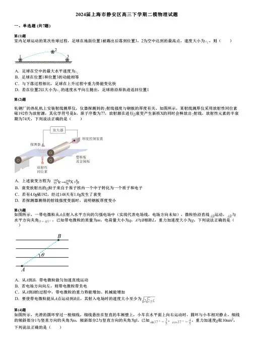 2024届上海市静安区高三下学期二模物理试题