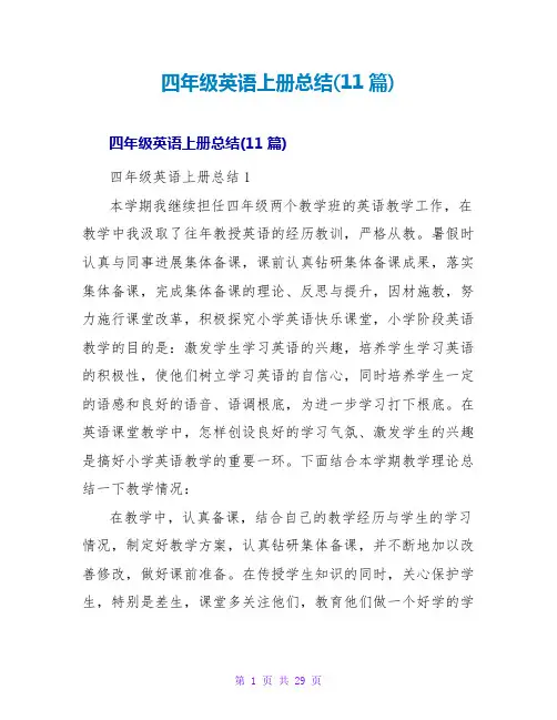 四年级英语上册总结(11篇)