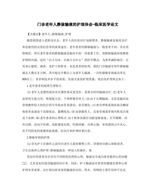 门诊老年人静脉输液的护理体会-临床医学论文