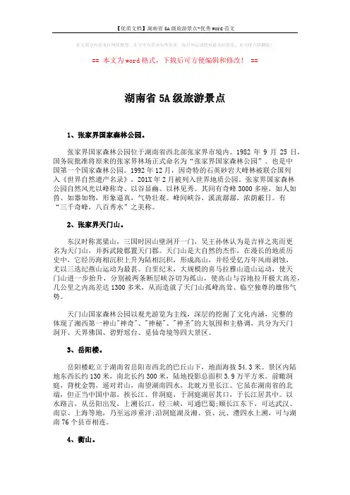 【优质文档】湖南省5A级旅游景点-优秀word范文 (3页)