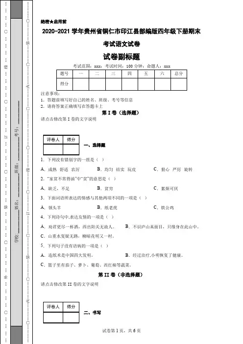 2020-2021学年贵州省铜仁市印江县部编版四年级下册期末考试语文试卷