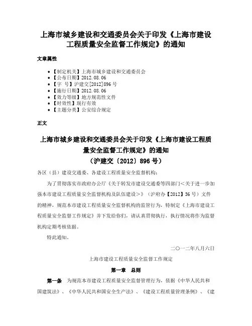 上海市城乡建设和交通委员会关于印发《上海市建设工程质量安全监督工作规定》的通知