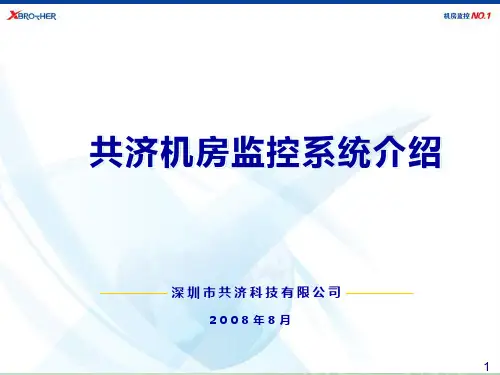 共济机房监控系统介绍