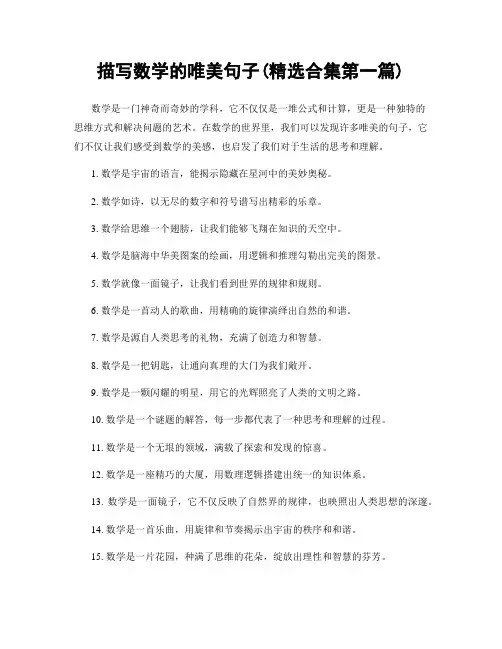 描写数学的唯美句子(精选合集两篇)