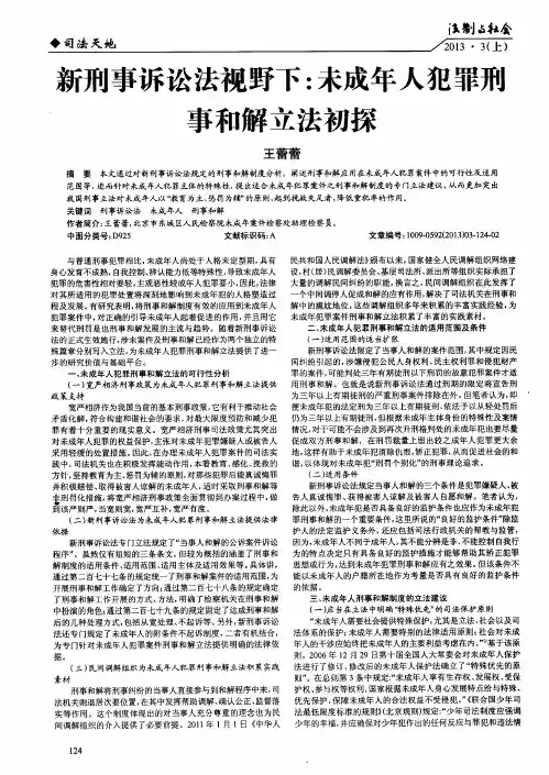 新刑事诉讼法视野下：未成年人犯罪刑事和解立法初探