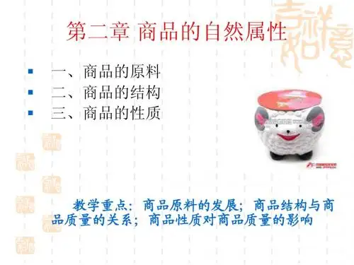 第二章 第一节商品的原料