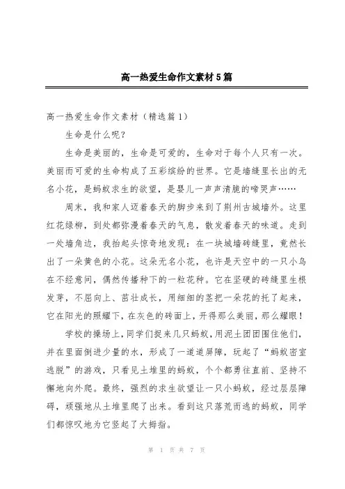 高一热爱生命作文素材5篇