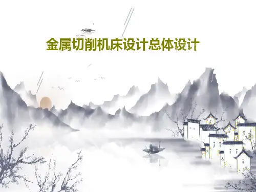 金属切削机床设计总体设计79页PPT