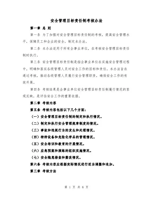 安全管理目标责任制考核办法(三篇)