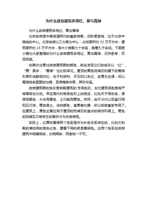为什么故宫建筑多用红、黄与青绿