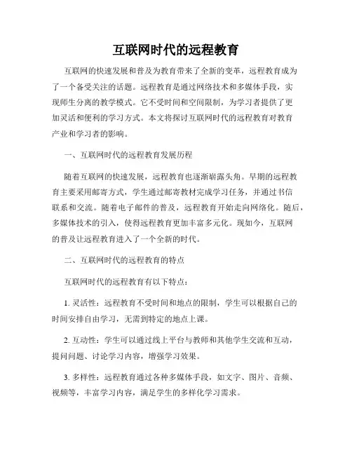 互联网时代的远程教育