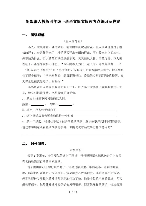 新部编人教版四年级下册语文短文阅读考点练习及答案
