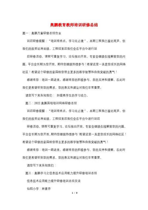 奥鹏教育教师培训研修总结