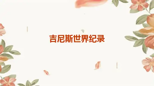 《吉尼斯世界纪录》课件