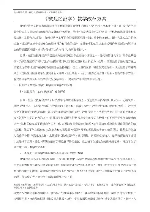 《微观经济学》教学改革方案