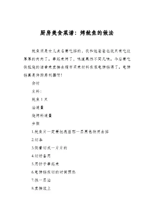 厨房美食菜谱：烤鱿鱼的做法