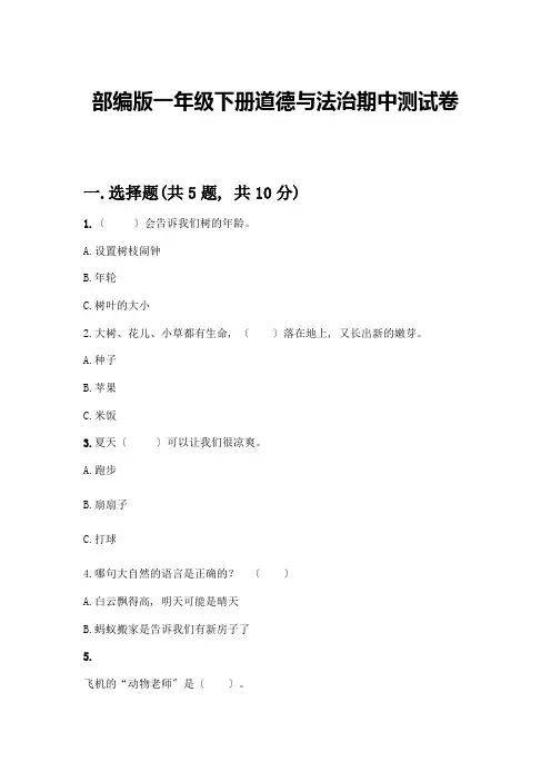 一年级下册道德与法治期中测试卷附参考答案(实用)
