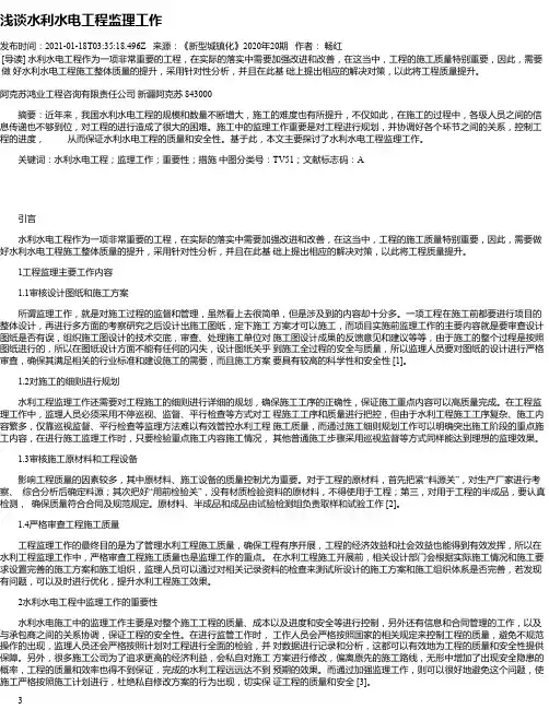 浅谈水利水电工程监理工作
