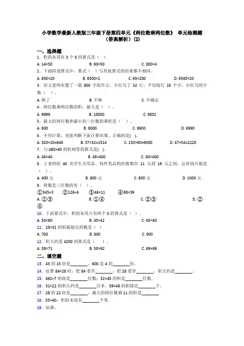 小学数学最新人教版三年级下册第四单元《两位数乘两位数》 单元检测题(答案解析)(2)