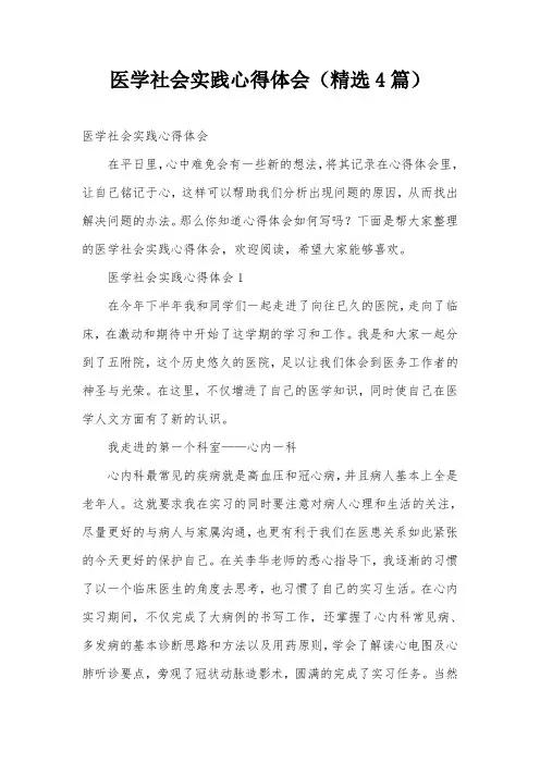 医学社会实践心得体会(精选4篇)