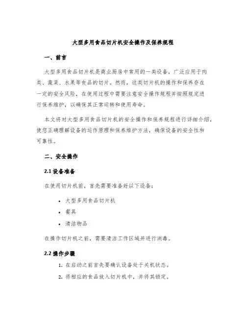 大型多用食品切片机安全操作及保养规程