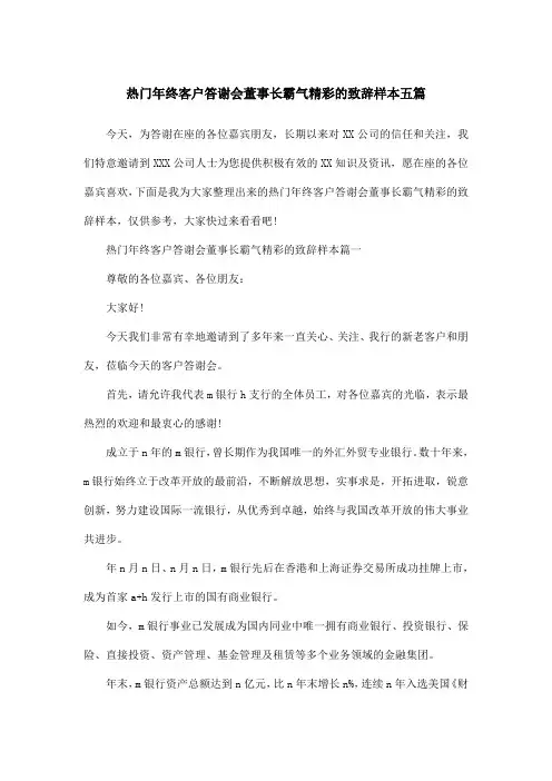 热门年终客户答谢会董事长霸气精彩的致辞样本五篇
