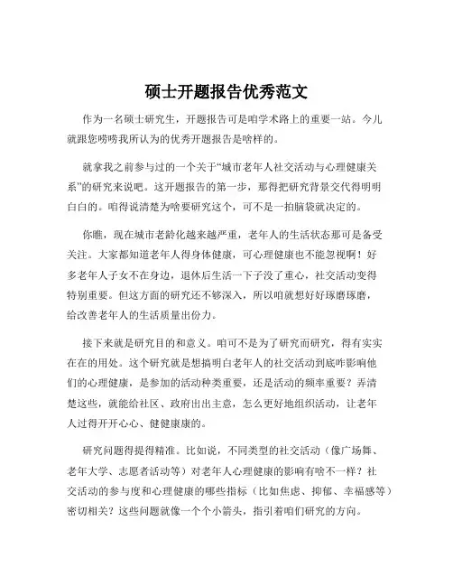 硕士开题报告优秀范文