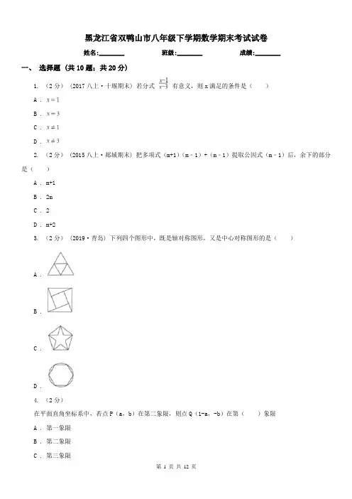 黑龙江省双鸭山市八年级下学期数学期末考试试卷
