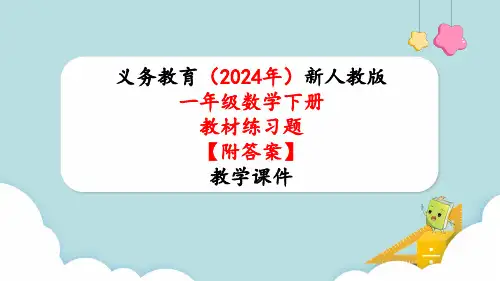 2024年新人教版一年级数学下册《教材练习11练习十一附答案》教学课件