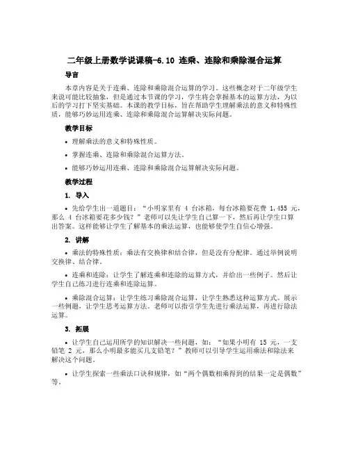 二年级上册数学说课稿-6.10 连乘、连除和乘除混合运算丨苏教版 