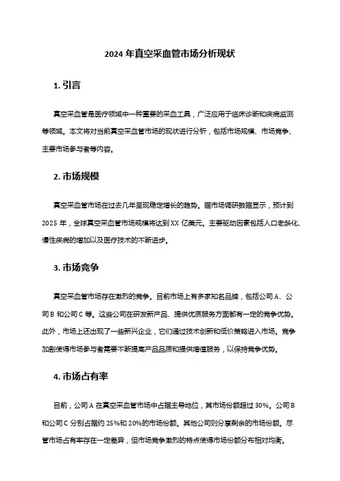 2024年真空采血管市场分析现状