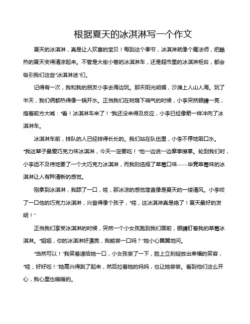 根据夏天的冰淇淋写一个作文