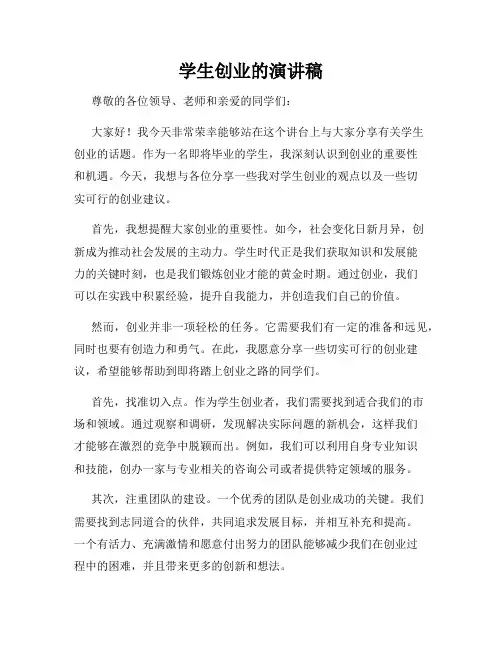 学生创业的演讲稿