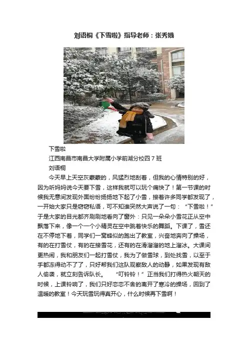 刘语桐《下雪啦》指导老师：张秀娥