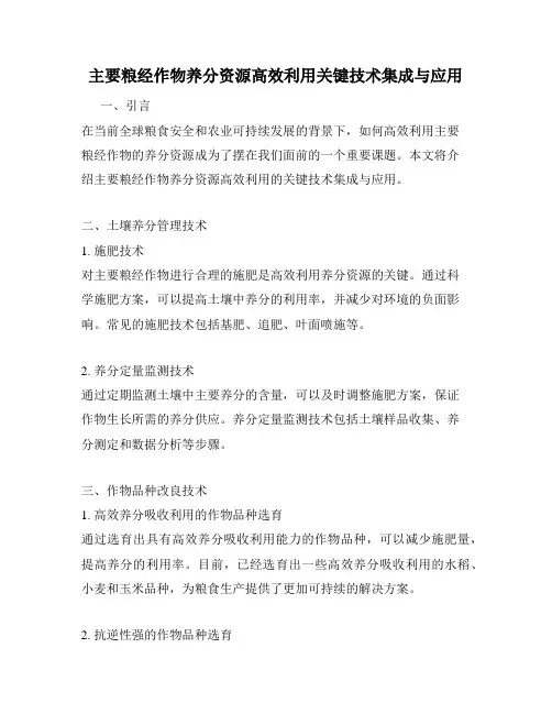 主要粮经作物养分资源高效利用关键技术集成与应用