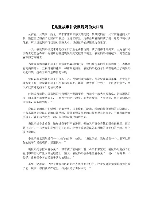 【儿童故事】袋鼠妈妈的大口袋