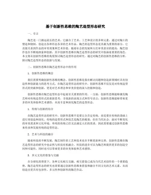 基于创新性思维的陶艺造型形态研究