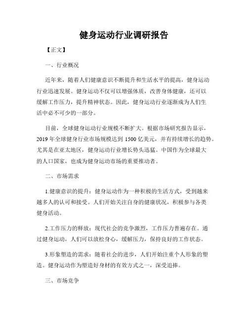 健身运动行业调研报告