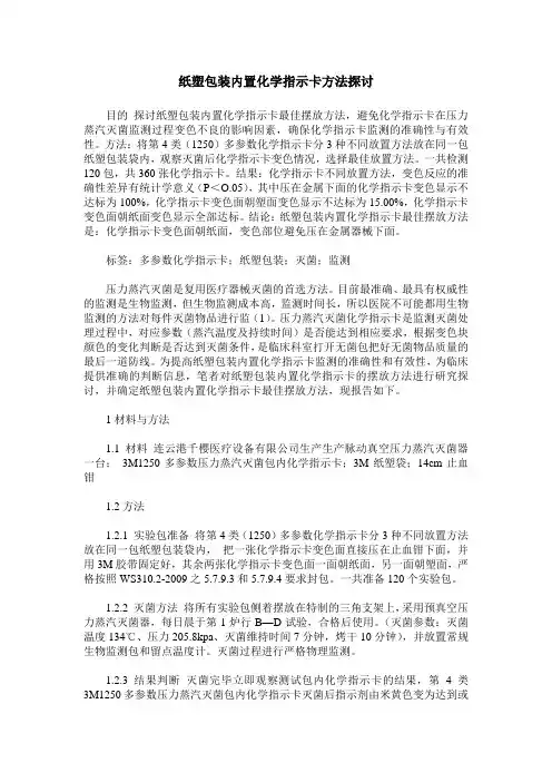 纸塑包装内置化学指示卡方法探讨