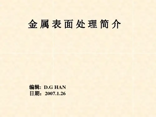 金属表面处理
