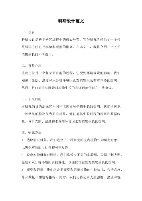 科研设计范文