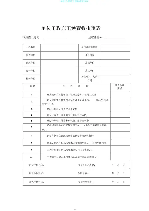 单位工程竣工预验收报审表