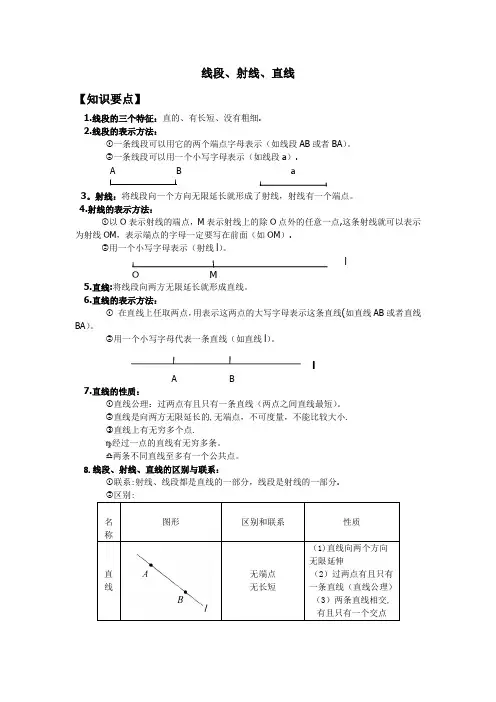 初一线段、射线、直线的知识点及提高