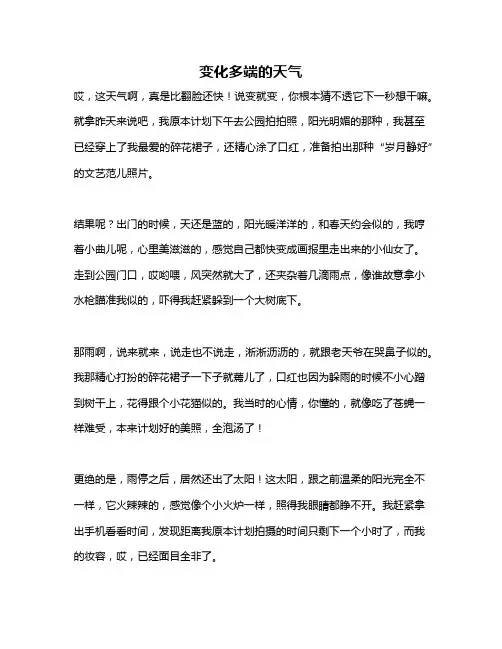 作文《变化多端的天气》