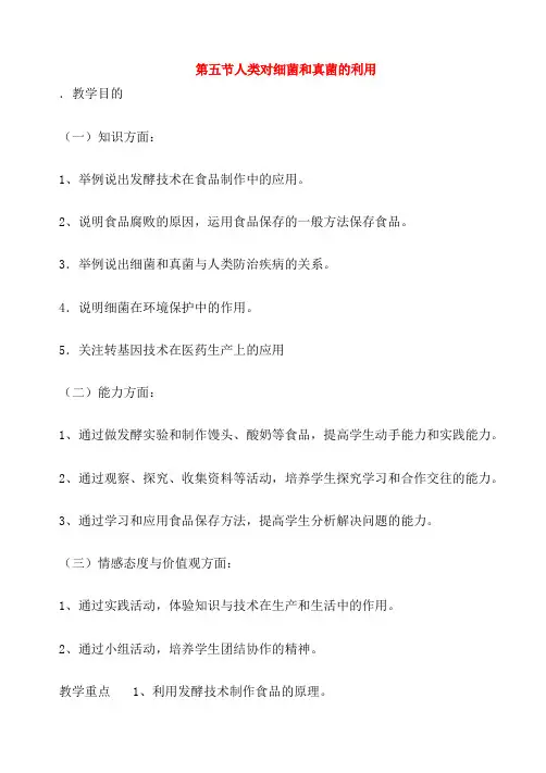 人教版生物八年级上册 《人类对细菌和真菌的利用》教案