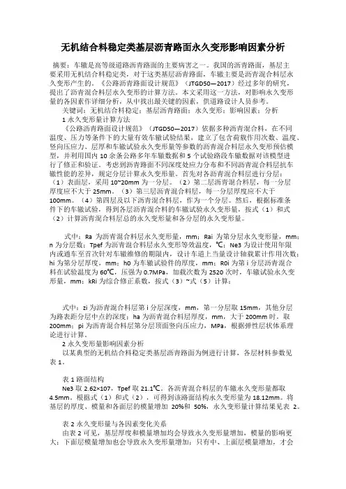 无机结合料稳定类基层沥青路面永久变形影响因素分析