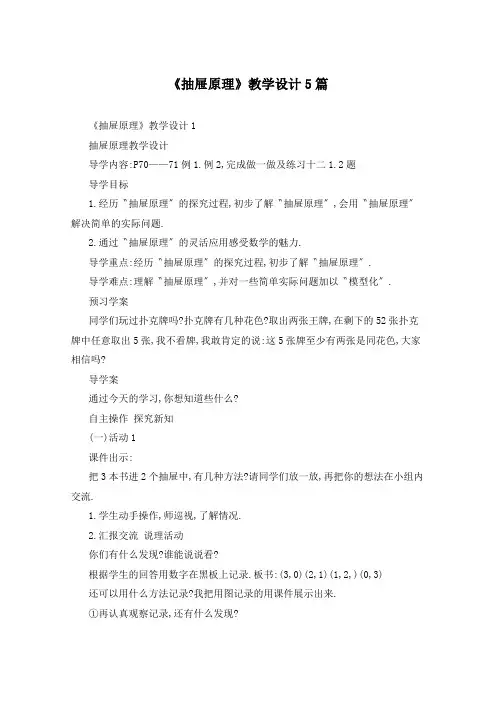 《抽屉原理》教学设计5篇